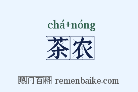 茶农是什么意思的图片